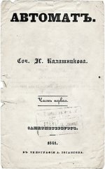 373px-Калашников_И.Т._Автомат._Часть_1._(1841)._—Титульный_лист.jpg